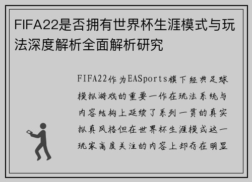 FIFA22是否拥有世界杯生涯模式与玩法深度解析全面解析研究
